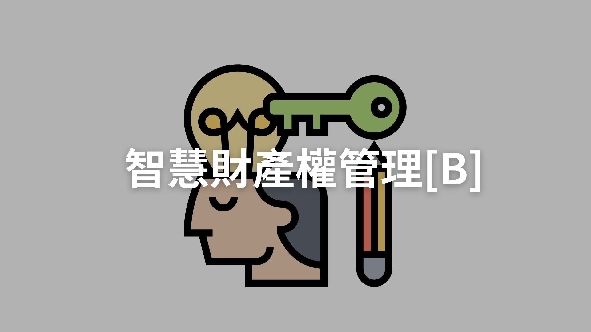 智慧財產權管理[B][隨]